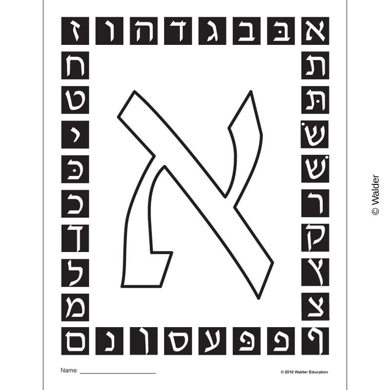 Alef Beis Print Activity Sheet